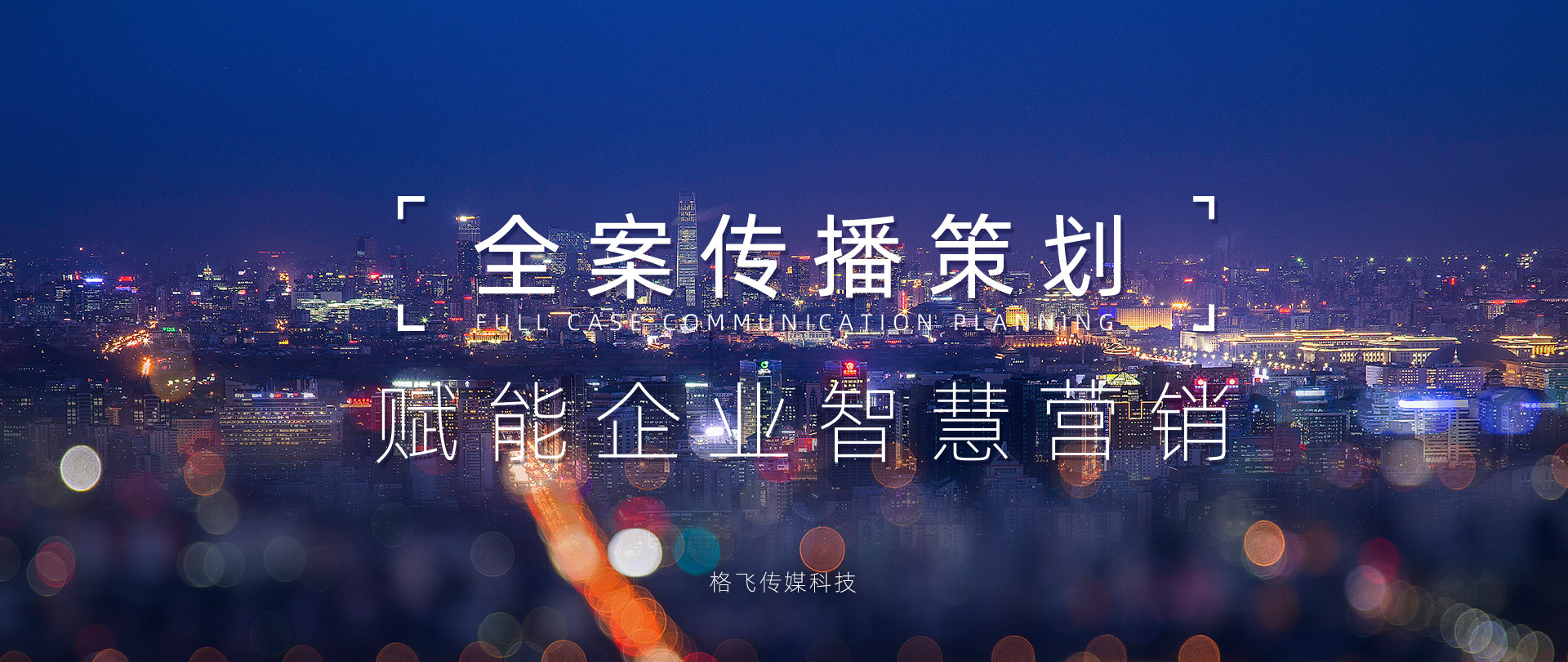 全案传播策划