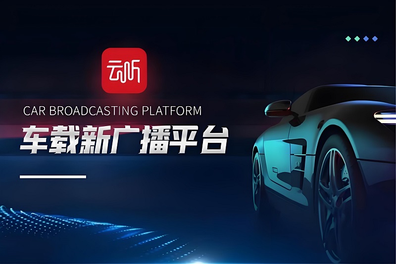 云听突围：如何用声音广告撕开受众心智窗口？